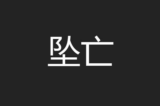 坠亡
