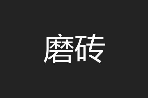 磨砖