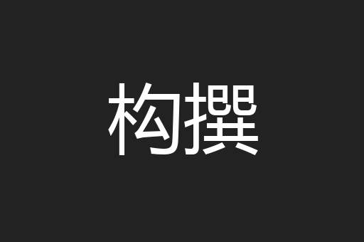 构撰