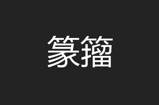 篆籀