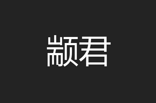 颛君