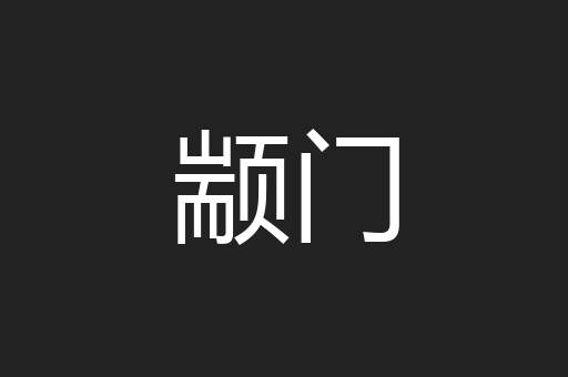 颛门