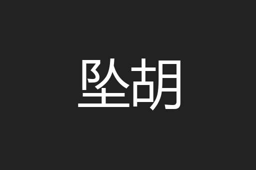 坠胡