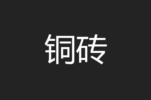 铜砖