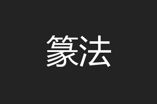 篆法