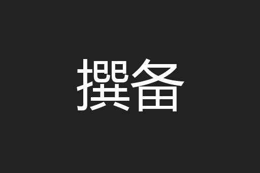 撰备