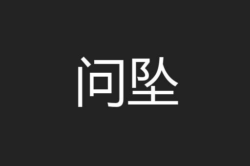 问坠