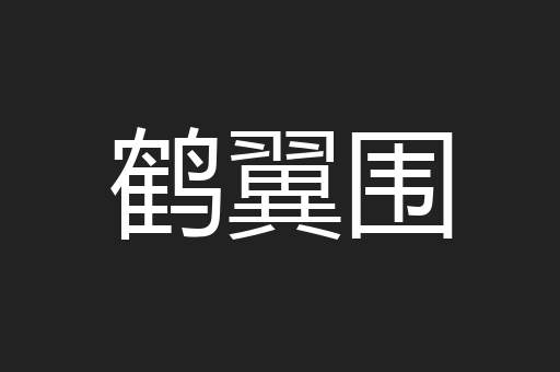 鹤翼围