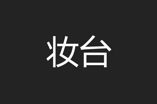 妆台