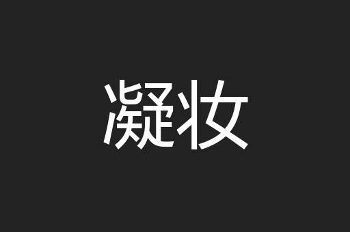 凝妆