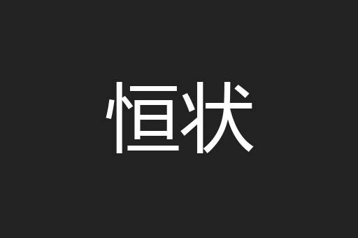 恒状