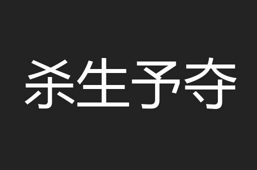杀生予夺