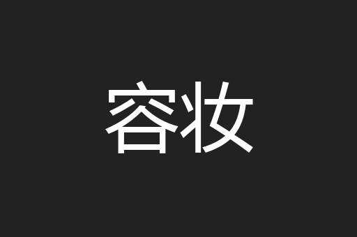 容妆