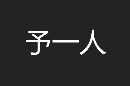 予一人