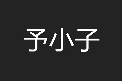 予小子
