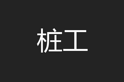 桩工