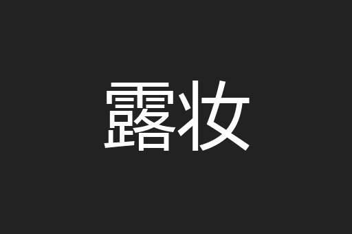 露妆
