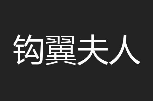 钩翼夫人