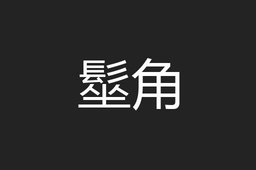 髽角