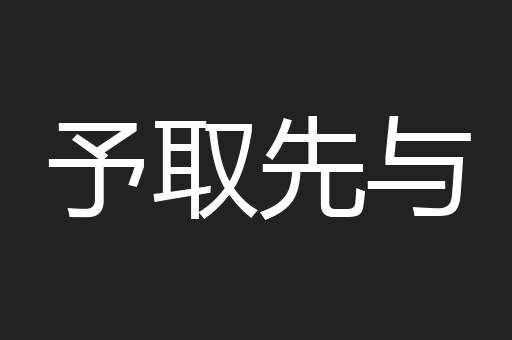 予取先与