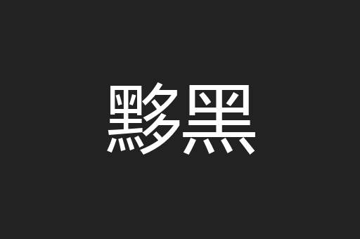 黟黑