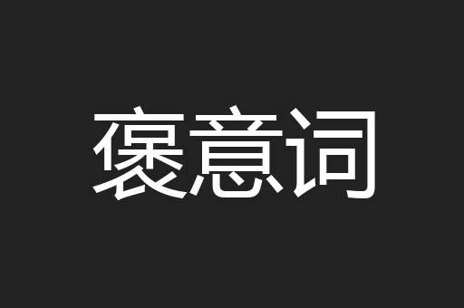 褒意词