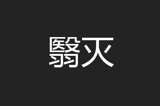 翳灭