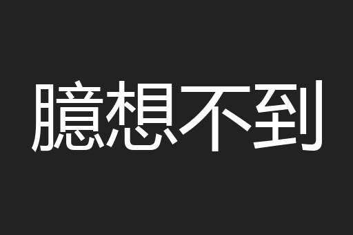 臆想不到