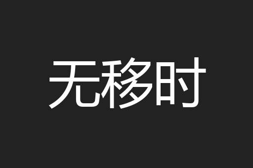 无移时