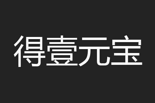 得壹元宝