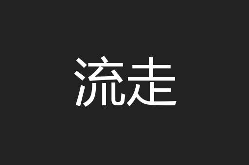 流走