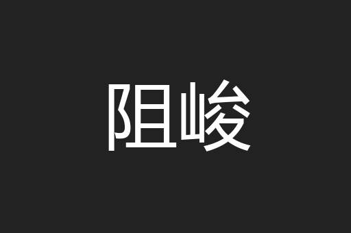 阻峻