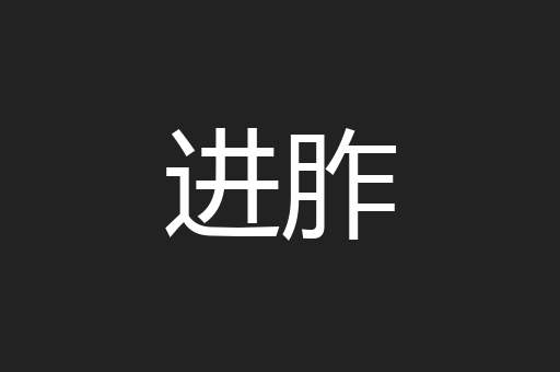 进胙