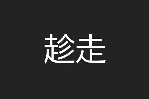 趁走