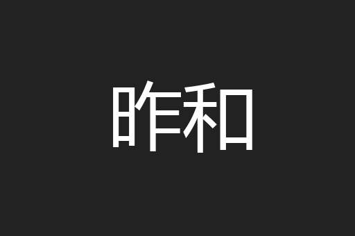 昨和