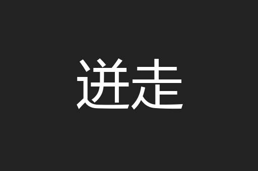迸走