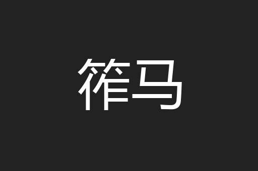 筰马
