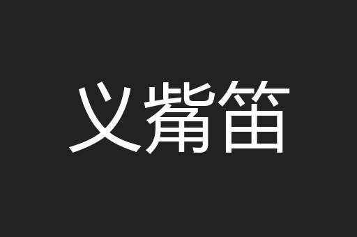 义觜笛