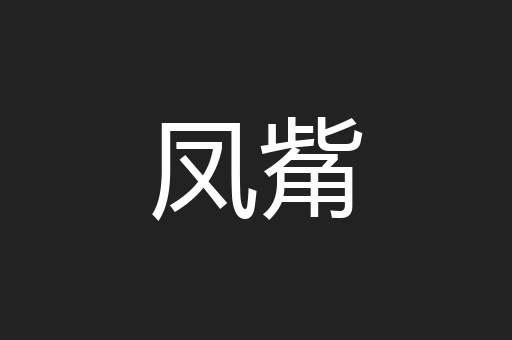 凤觜