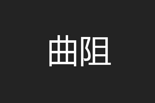 曲阻