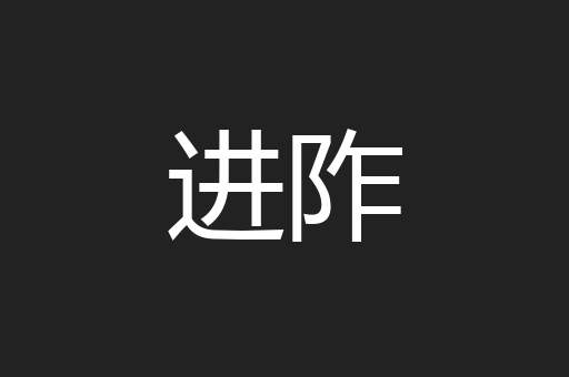 进阼