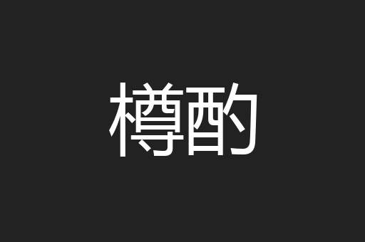 樽酌