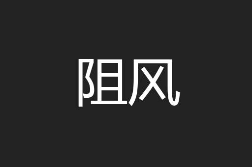 阻风
