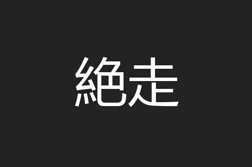 絶走