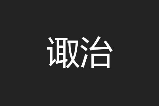 诹治