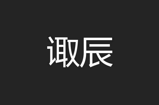 诹辰
