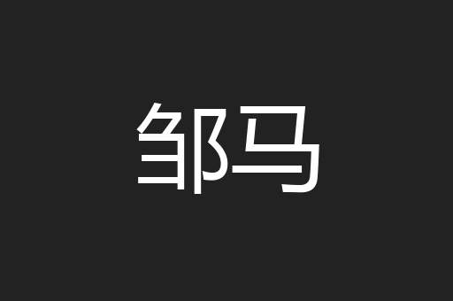 邹马