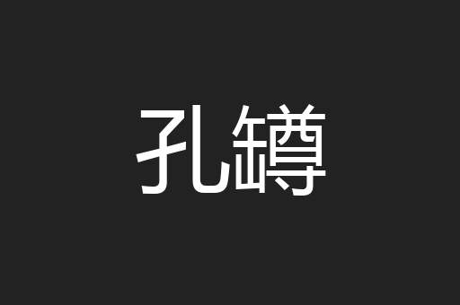 孔罇