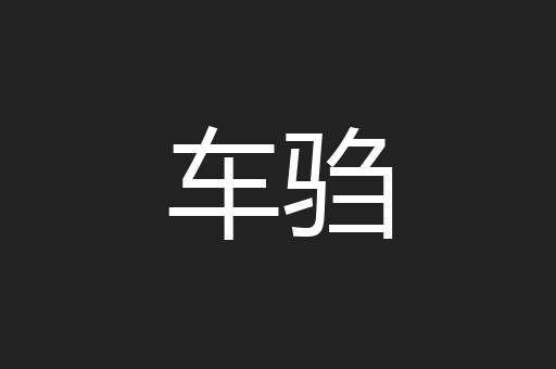 车驺