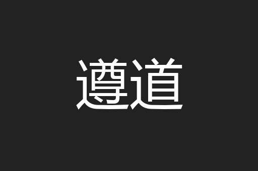 遵道